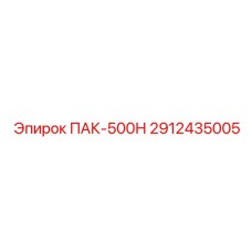 2912435005 ПАК-500Н Epiroc