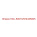 2912435005 ПАК-500Н Epiroc