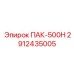 2912435005 ПАК-500Н Epiroc
