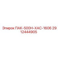 2912444905 ПАК-500Н-ХАС-1606 - Epiroc