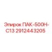 2912443205 ПАК-500Н-С13 Epiroc