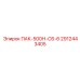 2912443405 ПАК-500Н-С6-6 Epiroc