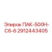 2912443405 ПАК-500Н-С6-6 Epiroc