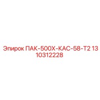1310312228 ПАК-500Х-КАС-58-Т2 Epiroc