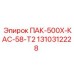 1310312228 ПАК-500Х-КАС-58-Т2 Epiroc