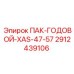 2912439106 ПАК-ГОДОВОЙ-XAS-47-57 Epiroc