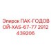 2912439206 ПАК-ГОДОВОЙ-XAS-67-77 Epiroc