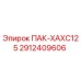 2912409606 ПАК-ХАХС125 Epiroc