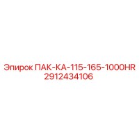 2912434106 ПАК-КА-115-165-1000HR Epiroc