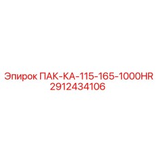2912434106 ПАК-КА-115-165-1000HR Epiroc