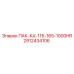 2912434106 ПАК-КА-115-165-1000HR Epiroc