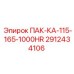 2912434106 ПАК-КА-115-165-1000HR Epiroc