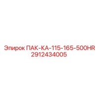 2912434005 ПАК-КА-115-165-500HR Epiroc