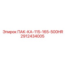 2912434005 ПАК-КА-115-165-500HR Epiroc