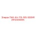 2912434005 ПАК-КА-115-165-500HR Epiroc