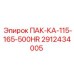 2912434005 ПАК-КА-115-165-500HR Epiroc