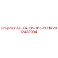 2912433904 ПАК-КА-115-165-50HR Epiroc