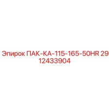 2912433904 ПАК-КА-115-165-50HR Epiroc