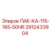 2912433904 ПАК-КА-115-165-50HR Epiroc