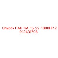 2912431706 ПАК-КА-15-22-1000HR Epiroc