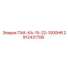 2912431706 ПАК-КА-15-22-1000HR Epiroc