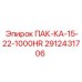 2912431706 ПАК-КА-15-22-1000HR Epiroc