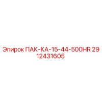 2912431605 ПАК-КА-15-44-500HR Epiroc