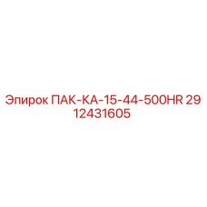 2912431605 ПАК-КА-15-44-500HR Epiroc