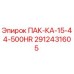 2912431605 ПАК-КА-15-44-500HR Epiroc
