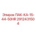 2912431504 ПАК-КА-15-44-50HR Epiroc