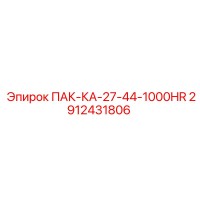 2912431806 ПАК-КА-27-44-1000HR Epiroc