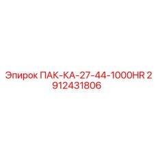 2912431806 ПАК-КА-27-44-1000HR Epiroc