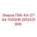 2912431806 ПАК-КА-27-44-1000HR Epiroc