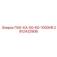 2912432906 ПАК-КА-50-60-1000HR Epiroc