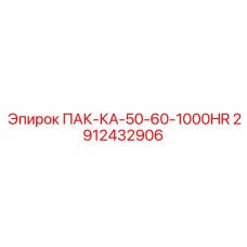 2912432906 ПАК-КА-50-60-1000HR Epiroc