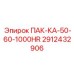 2912432906 ПАК-КА-50-60-1000HR Epiroc