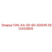 2912432805 ПАК-КА-50-60-500HR Epiroc