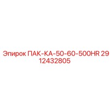 2912432805 ПАК-КА-50-60-500HR Epiroc