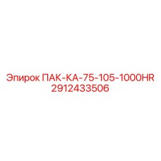 2912433506 ПАК-КА-75-105-1000HR Epiroc