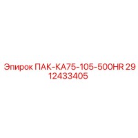 2912433405 ПАК-КА75-105-500HR Epiroc