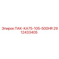 2912433405 ПАК-КА75-105-500HR Epiroc
