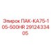 2912433405 ПАК-КА75-105-500HR Epiroc