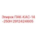 2912424605 ПАК-КАС-14-250Н Epiroc