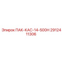 2912411306 ПАК-КАС-14-500Н Epiroc