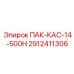 2912411306 ПАК-КАС-14-500Н Epiroc
