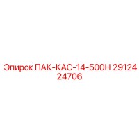 2912424706 ПАК-КАС-14-500Н Epiroc