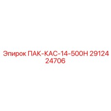 2912424706 ПАК-КАС-14-500Н Epiroc