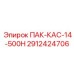 2912424706 ПАК-КАС-14-500Н Epiroc