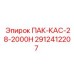 2912412207 ПАК-КАС-28-2000Н Epiroc