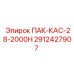 2912427907 ПАК-КАС-28-2000Н Epiroc